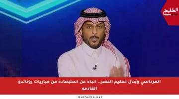 المرداسي وجدل تحكيم النصر.. أنباء عن استبعاده من مباريات رونالدو القادمة